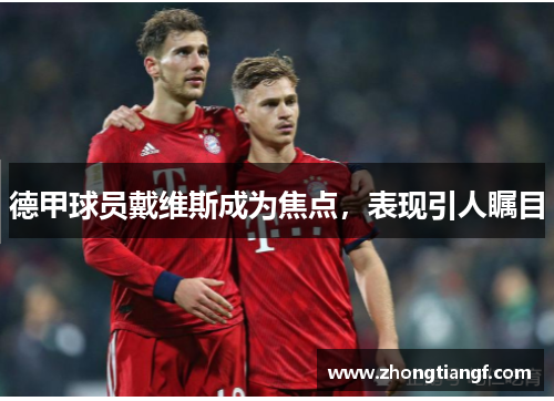德甲球员戴维斯成为焦点，表现引人瞩目