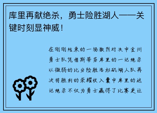 库里再献绝杀，勇士险胜湖人——关键时刻显神威！