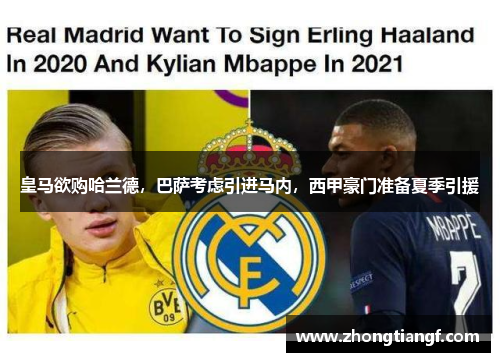 皇马欲购哈兰德，巴萨考虑引进马内，西甲豪门准备夏季引援