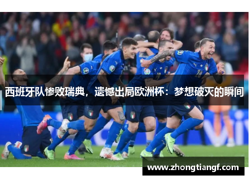 西班牙队惨败瑞典，遗憾出局欧洲杯：梦想破灭的瞬间