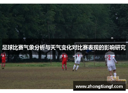 足球比赛气象分析与天气变化对比赛表现的影响研究