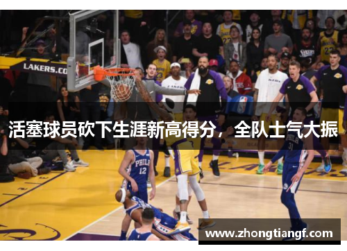 活塞球员砍下生涯新高得分，全队士气大振