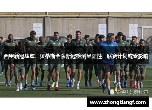 西甲新冠肆虐，贝蒂斯全队新冠检测呈阳性，联赛计划或受影响