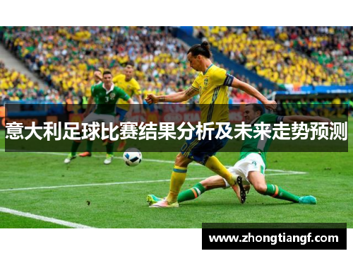 意大利足球比赛结果分析及未来走势预测