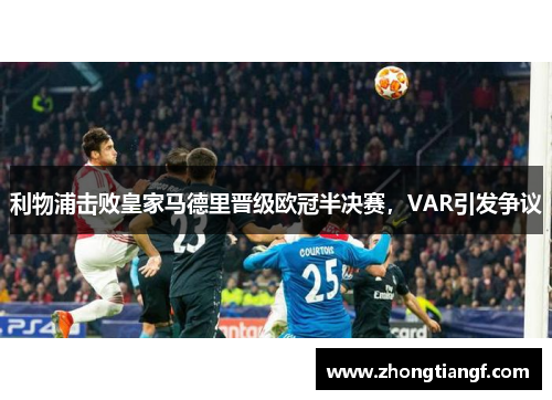利物浦击败皇家马德里晋级欧冠半决赛，VAR引发争议