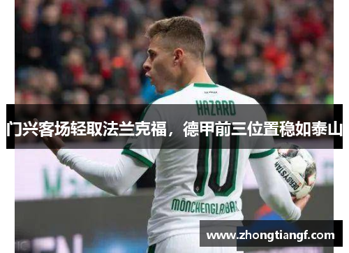 门兴客场轻取法兰克福，德甲前三位置稳如泰山