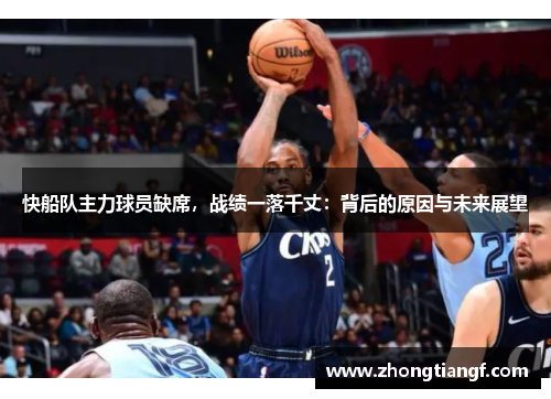 快船队主力球员缺席，战绩一落千丈：背后的原因与未来展望