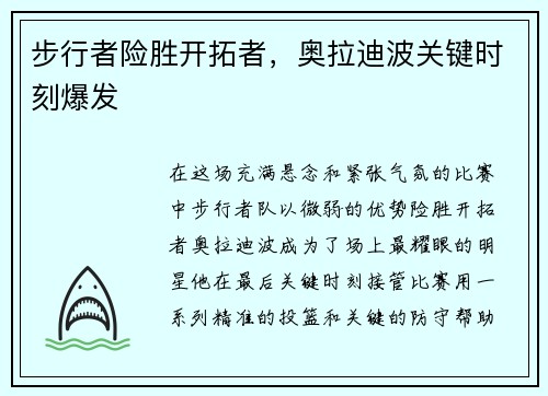 步行者险胜开拓者，奥拉迪波关键时刻爆发