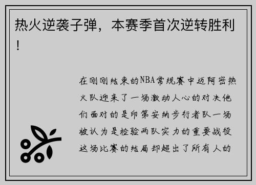 热火逆袭子弹，本赛季首次逆转胜利！