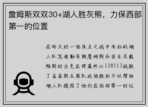詹姆斯双双30+湖人胜灰熊，力保西部第一的位置