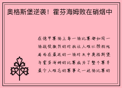 奥格斯堡逆袭！霍芬海姆败在硝烟中