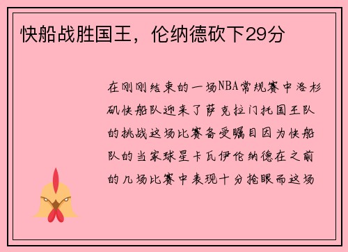 快船战胜国王，伦纳德砍下29分