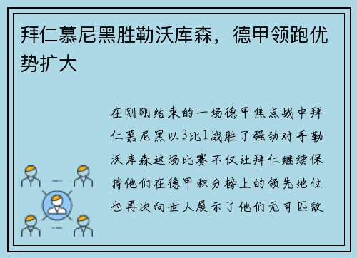 拜仁慕尼黑胜勒沃库森，德甲领跑优势扩大