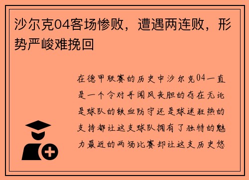 沙尔克04客场惨败，遭遇两连败，形势严峻难挽回