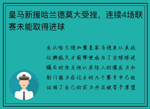 皇马新援哈兰德莫大受挫，连续4场联赛未能取得进球