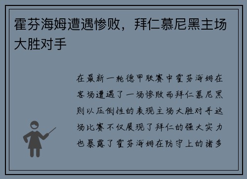 霍芬海姆遭遇惨败，拜仁慕尼黑主场大胜对手