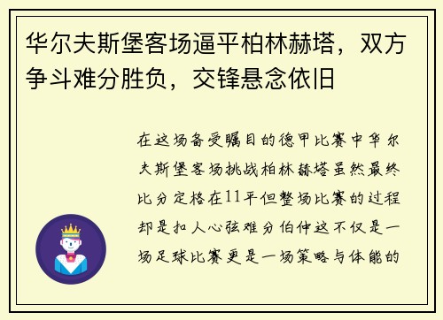 华尔夫斯堡客场逼平柏林赫塔，双方争斗难分胜负，交锋悬念依旧