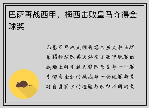 巴萨再战西甲，梅西击败皇马夺得金球奖