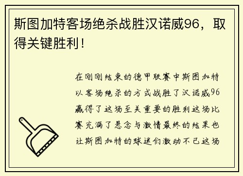 斯图加特客场绝杀战胜汉诺威96，取得关键胜利！