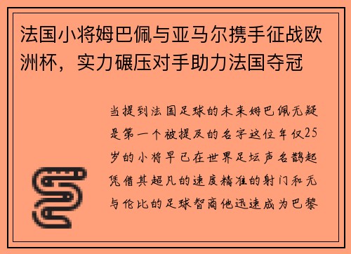 法国小将姆巴佩与亚马尔携手征战欧洲杯，实力碾压对手助力法国夺冠