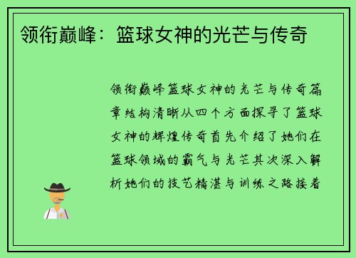 领衔巅峰：篮球女神的光芒与传奇