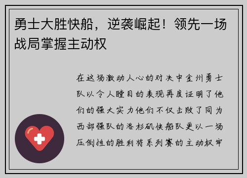 勇士大胜快船，逆袭崛起！领先一场战局掌握主动权