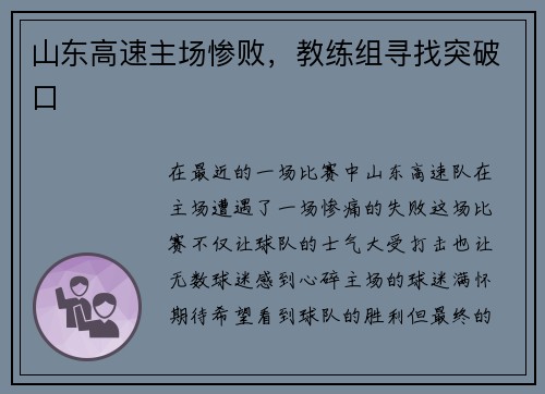 山东高速主场惨败，教练组寻找突破口