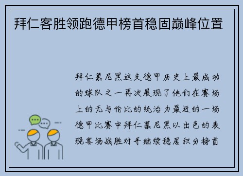拜仁客胜领跑德甲榜首稳固巅峰位置