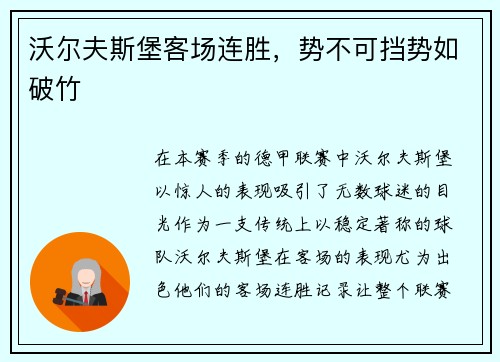 沃尔夫斯堡客场连胜，势不可挡势如破竹