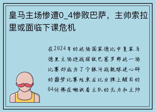 皇马主场惨遭0_4惨败巴萨，主帅索拉里或面临下课危机