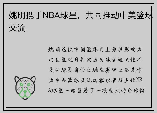 姚明携手NBA球星，共同推动中美篮球交流