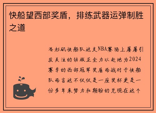 快船望西部奖盾，排练武器运弹制胜之道