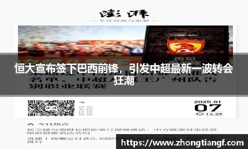 恒大宣布签下巴西前锋，引发中超最新一波转会狂潮