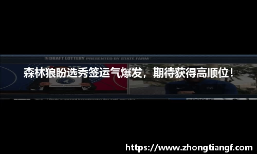 森林狼盼选秀签运气爆发，期待获得高顺位！