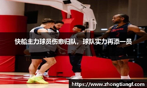 快船主力球员伤愈归队，球队实力再添一员