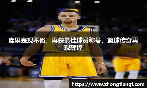 库里表现不俗，再获最佳球员称号，篮球传奇再现辉煌
