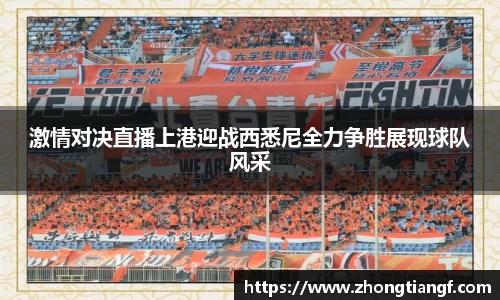 激情对决直播上港迎战西悉尼全力争胜展现球队风采