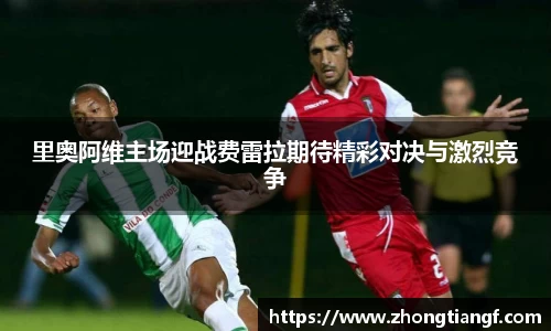 里奥阿维主场迎战费雷拉期待精彩对决与激烈竞争