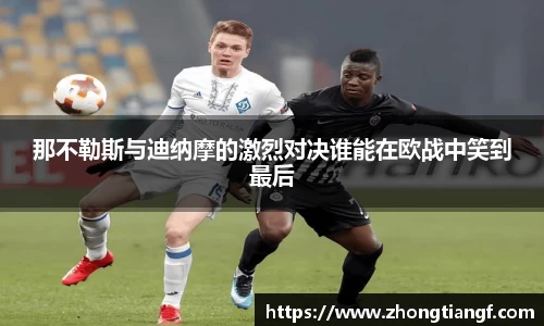 那不勒斯与迪纳摩的激烈对决谁能在欧战中笑到最后