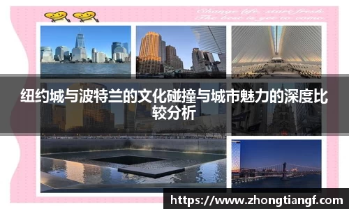 纽约城与波特兰的文化碰撞与城市魅力的深度比较分析