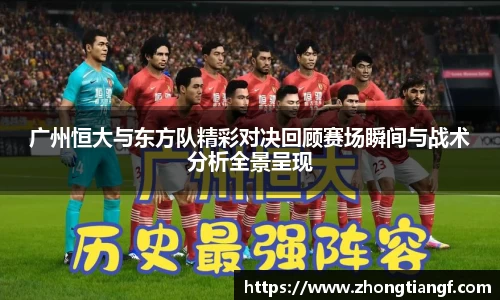 广州恒大与东方队精彩对决回顾赛场瞬间与战术分析全景呈现