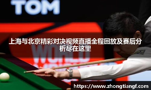 上海与北京精彩对决视频直播全程回放及赛后分析尽在这里