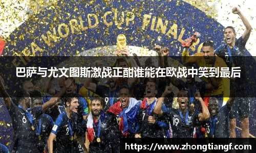 巴萨与尤文图斯激战正酣谁能在欧战中笑到最后
