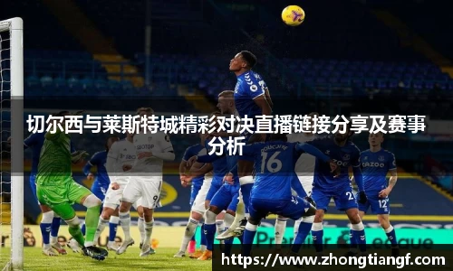 切尔西与莱斯特城精彩对决直播链接分享及赛事分析