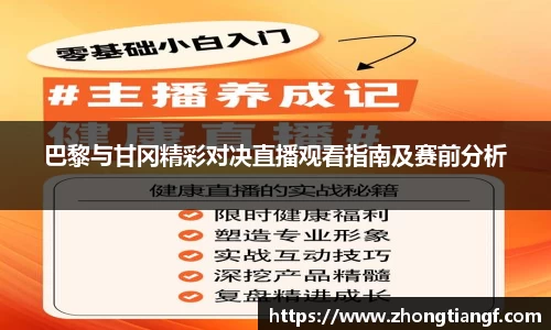 巴黎与甘冈精彩对决直播观看指南及赛前分析