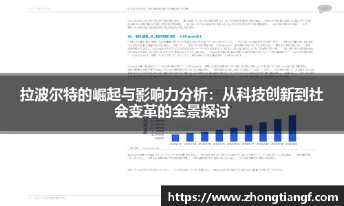 拉波尔特的崛起与影响力分析：从科技创新到社会变革的全景探讨