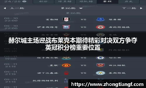 赫尔城主场迎战布莱克本期待精彩对决双方争夺英冠积分榜重要位置