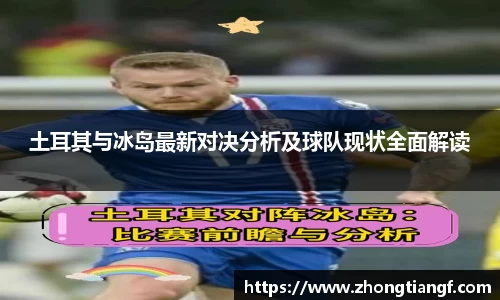 土耳其与冰岛最新对决分析及球队现状全面解读