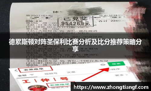 德累斯顿对阵圣保利比赛分析及比分推荐策略分享