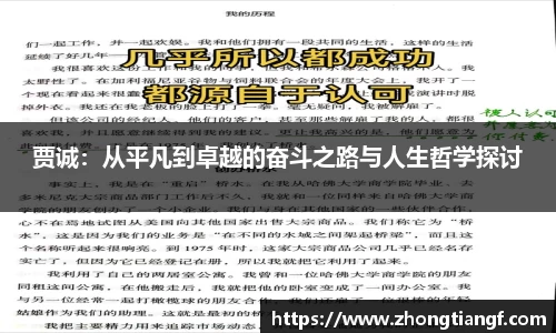 贾诚：从平凡到卓越的奋斗之路与人生哲学探讨